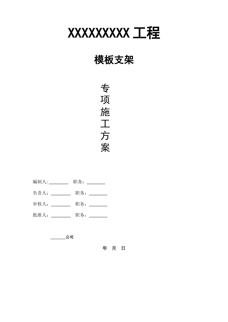 模板安装专项施工方案.doc_第2页
