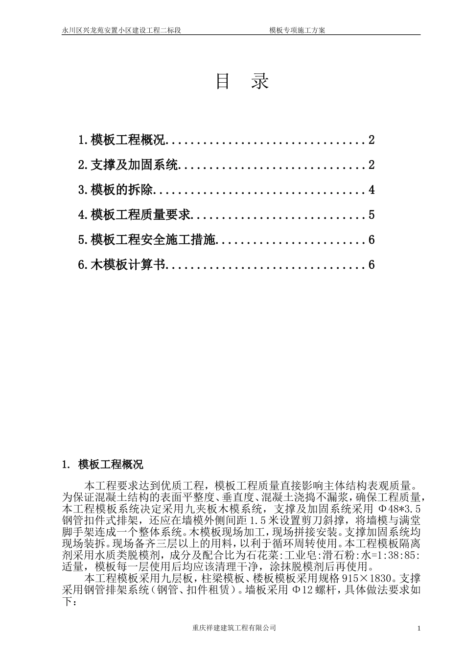 模板工程专项工程施工方案.doc_第1页