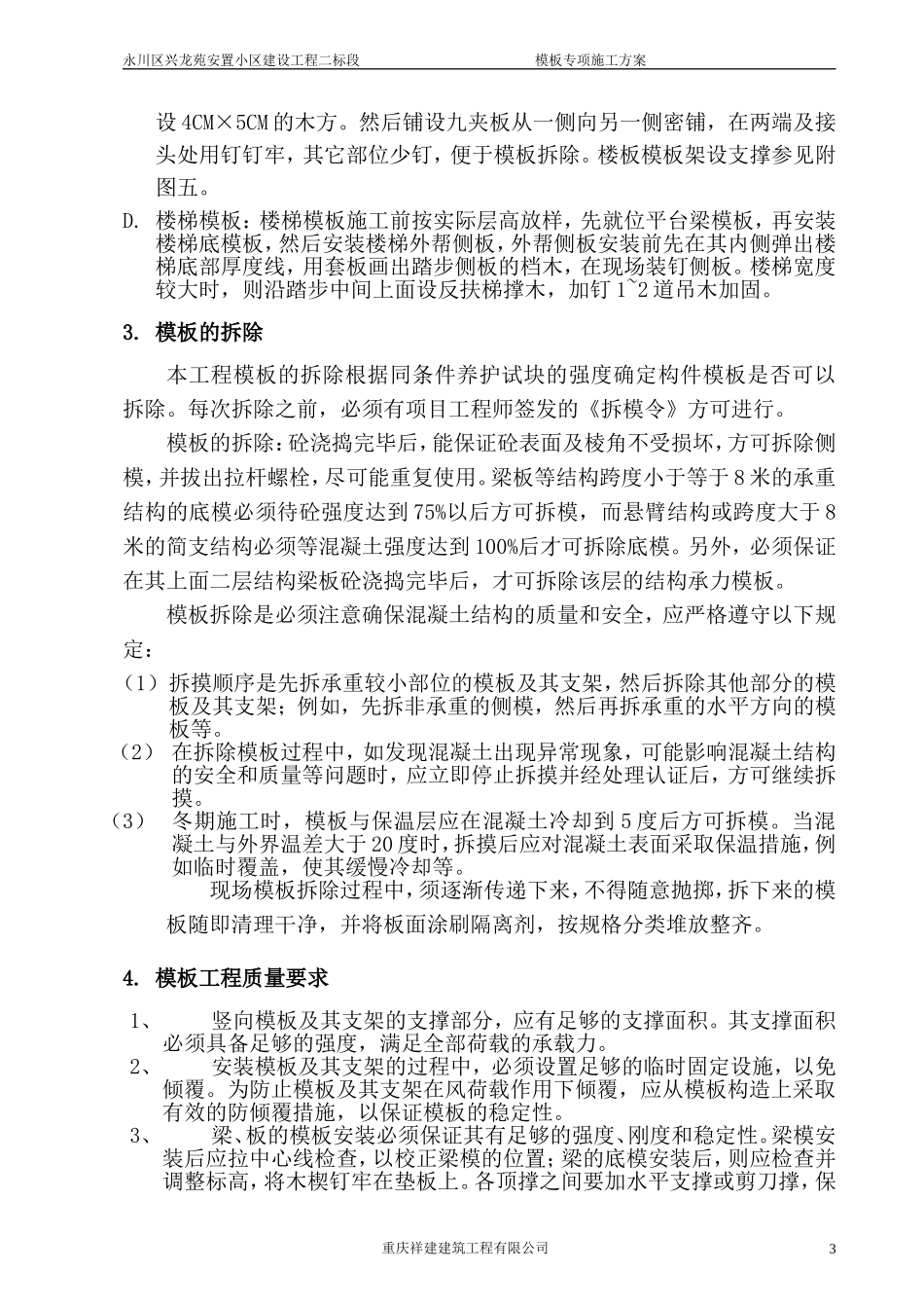 模板工程专项工程施工方案.doc_第3页
