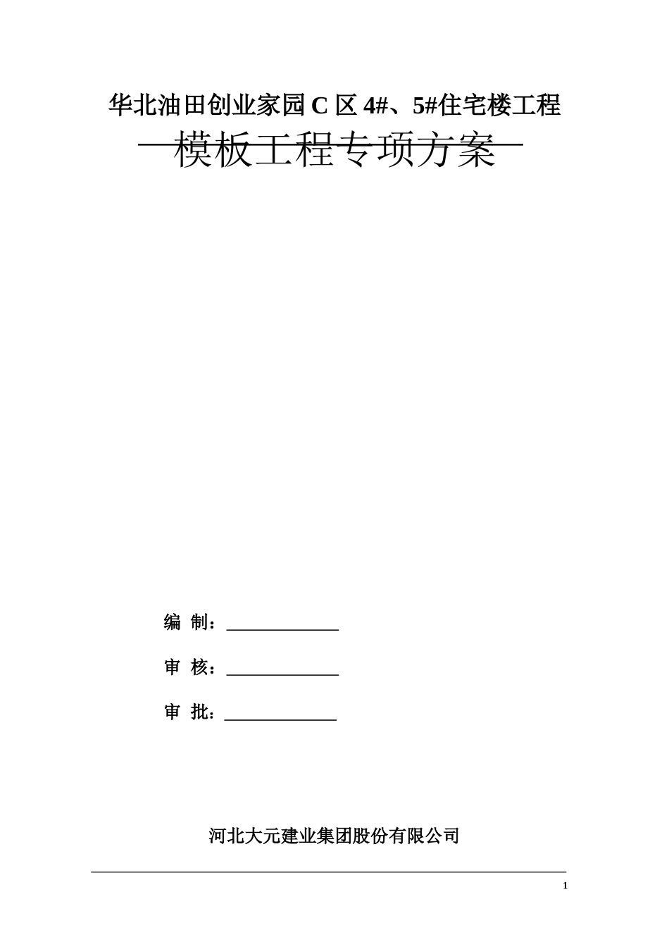 模板专项施工方案1.doc_第1页