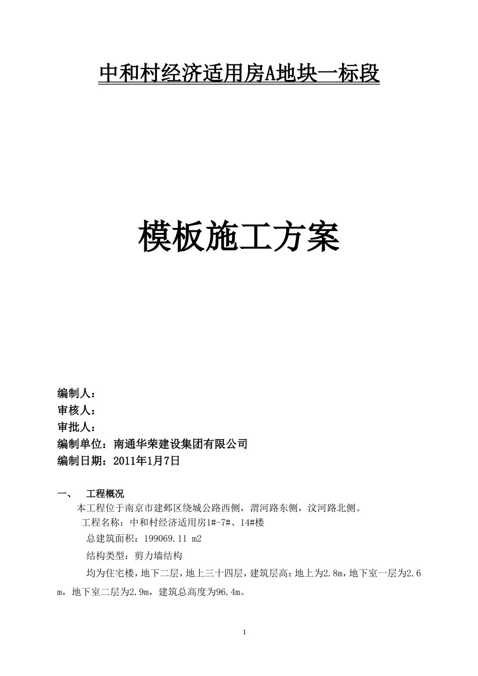 模板专项施工方案1[1].doc_第1页