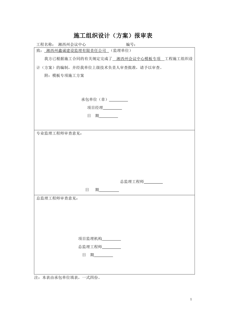 模板专项施工方案04.doc_第1页