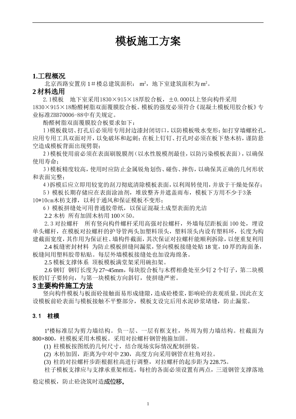 模板专项施工方案1123.doc_第1页
