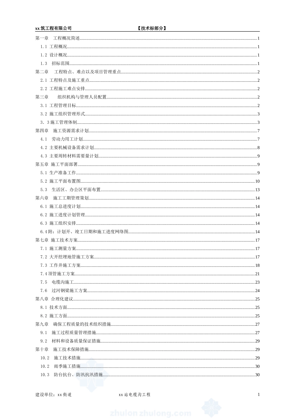 某110kv变电站10kv电缆沟工程电气施工组织设计_secret.doc_第2页