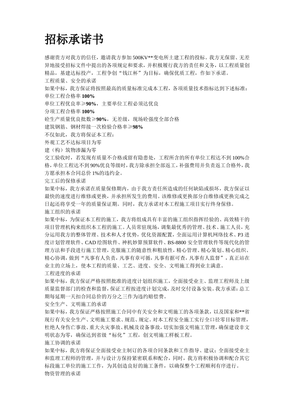 某KV变电站土建工程施工组织设计2014-2-9 17.57.10.doc_第2页