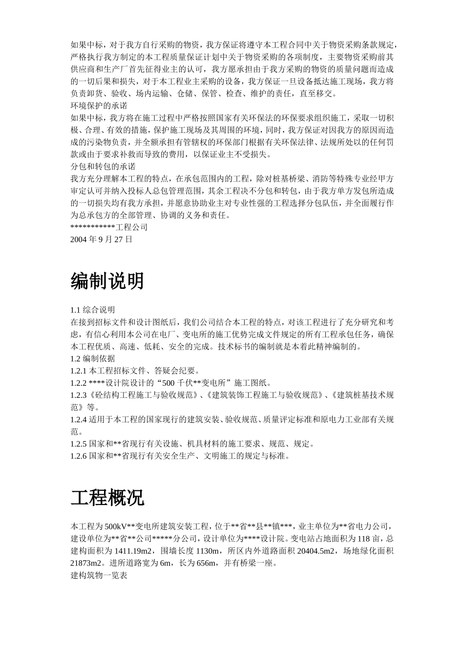 某KV变电站土建工程施工组织设计2014-2-9 17.57.10.doc_第3页
