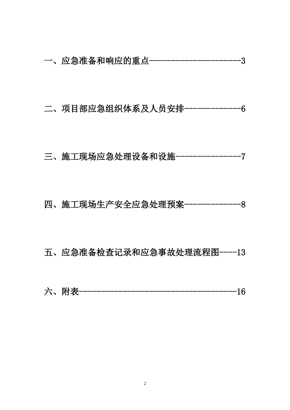 某办公楼安全事故应急预案.doc_第2页