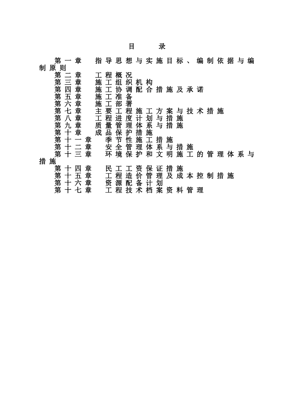 小（一）型病险水库除险加固工程施工组织设计（投标）.doc_第1页