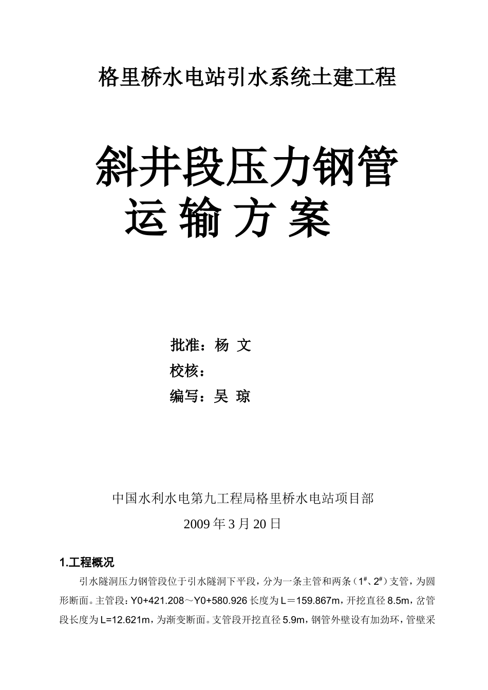 斜井段压力钢管运输方案.doc.doc_第1页