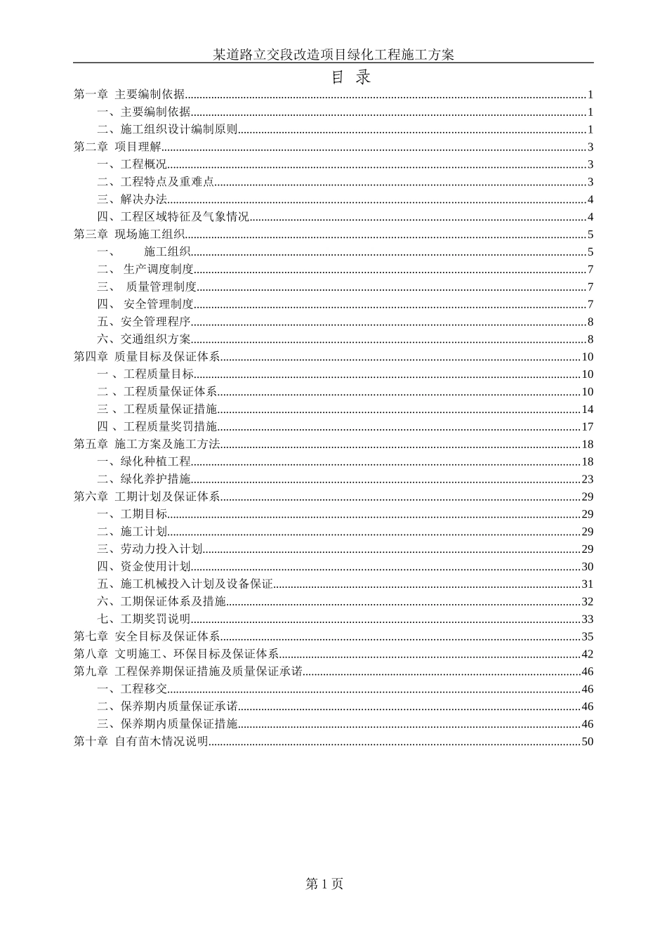 某道路立交段改造项目绿化工程施工组织设计方案.doc_第1页