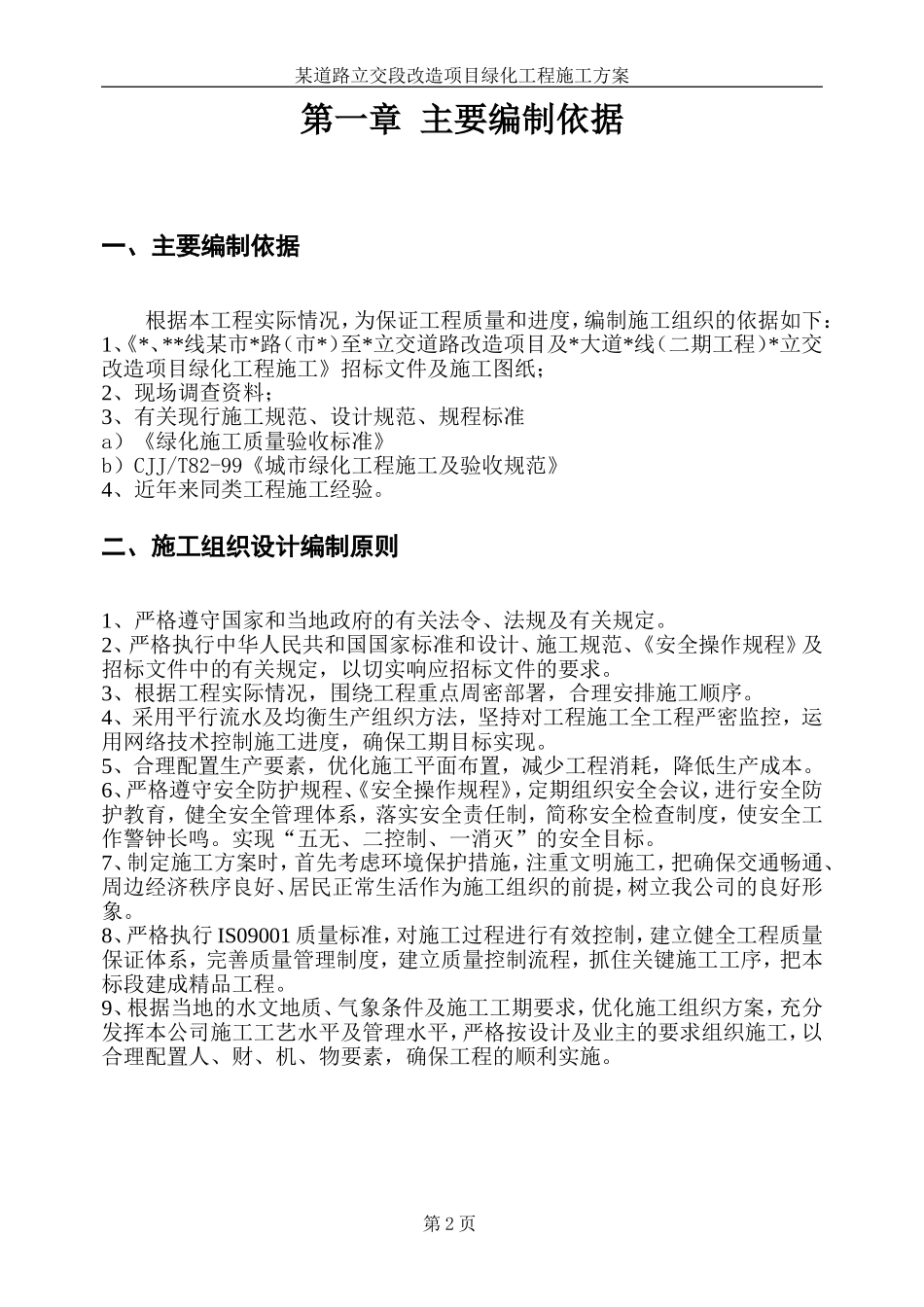某道路立交段改造项目绿化工程施工组织设计方案.doc_第2页