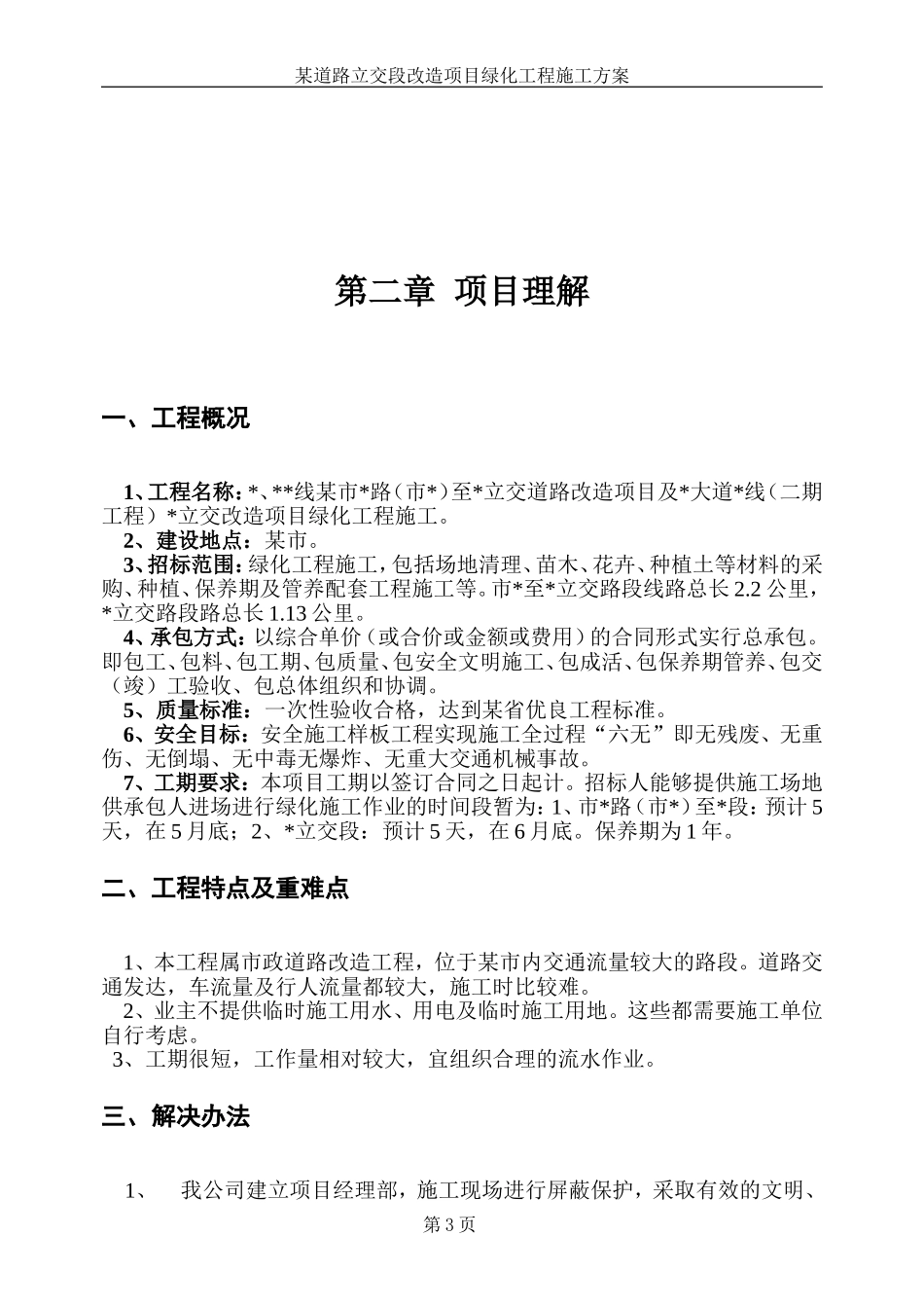 某道路立交段改造项目绿化工程施工组织设计方案.doc_第3页