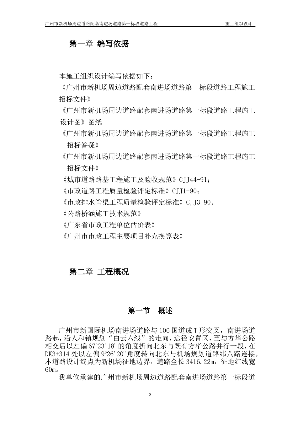 新机场南进场道路工程.doc_第3页