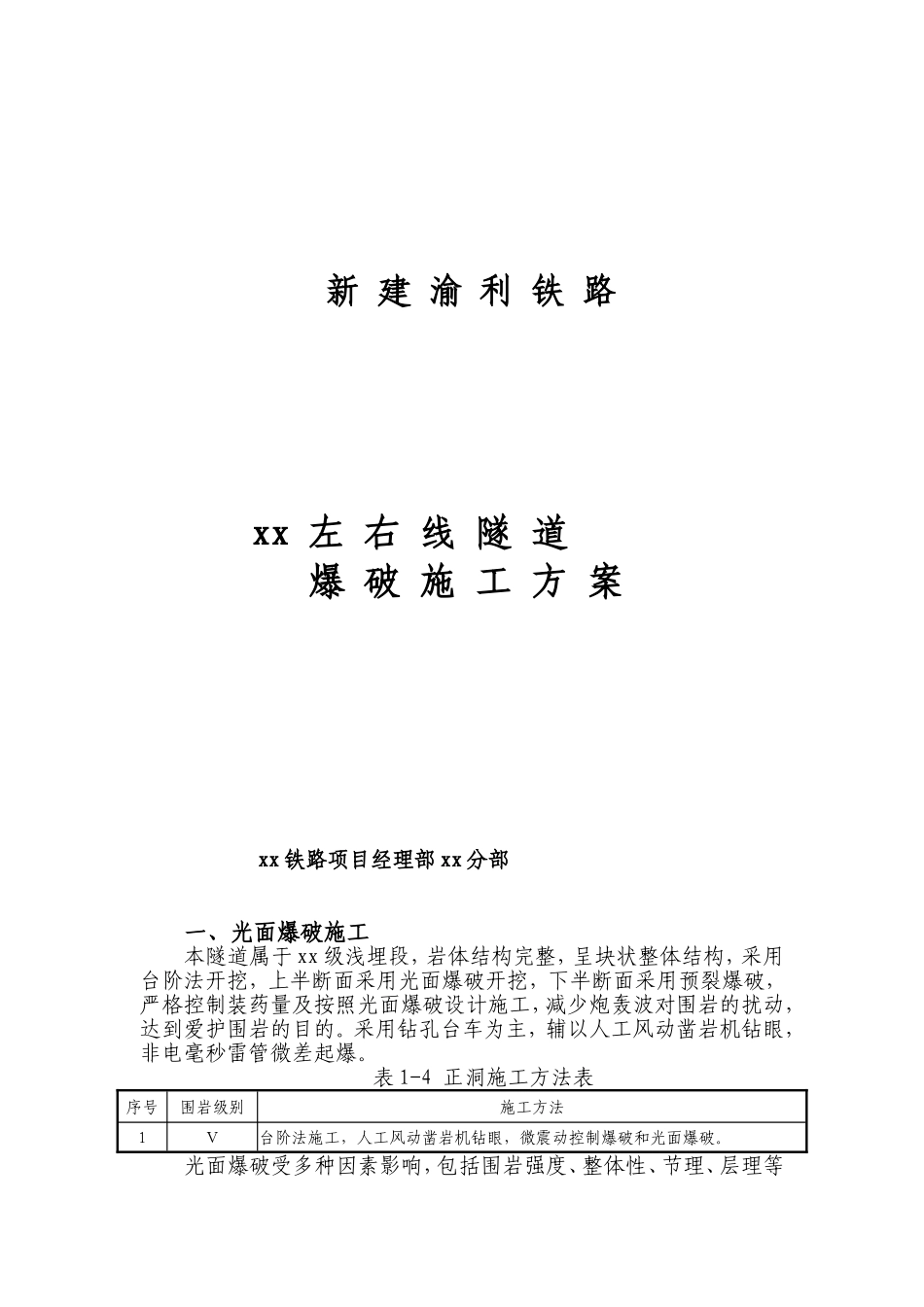 新建渝利铁路某隧道爆破施工方案.doc_第1页