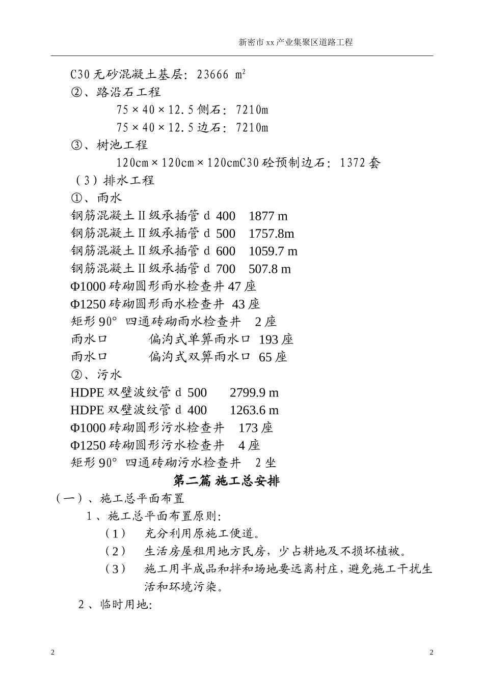 新密市某产业集聚区道路工程(投标)施工组织设.doc_第2页