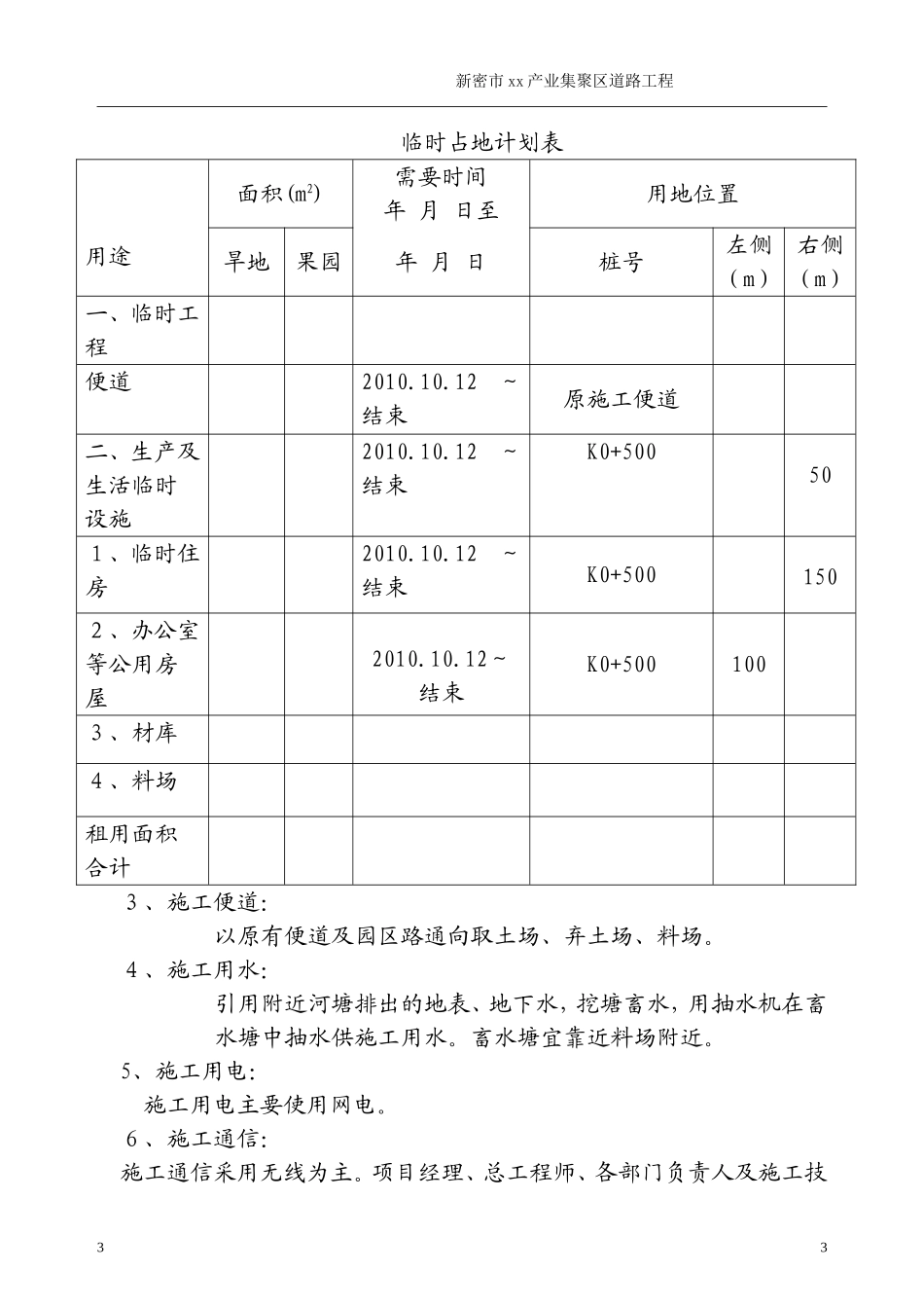 新密市某产业集聚区道路工程(投标)施工组织设.doc_第3页