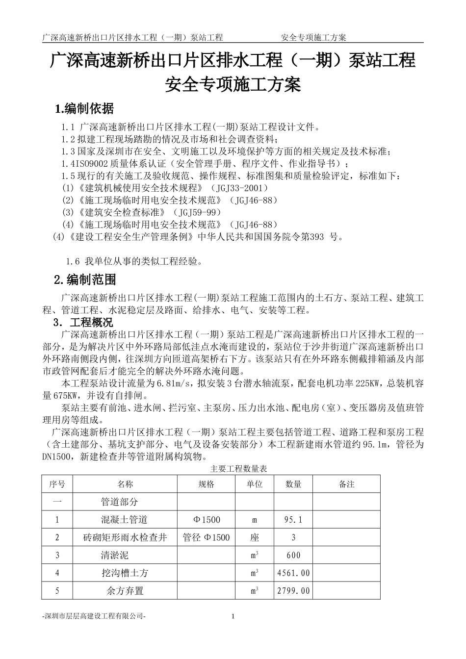新桥泵站工程安全专项施工方案.doc_第1页