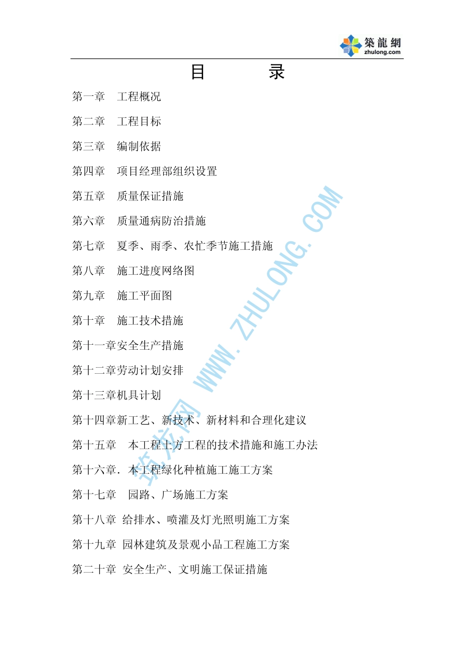 某道路园林绿化施工方案.pdf_第1页
