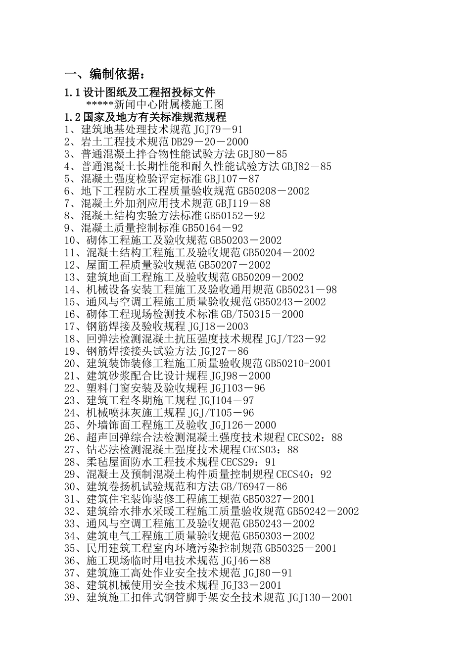 新闻中心附属楼施工组织设计方案.doc_第1页