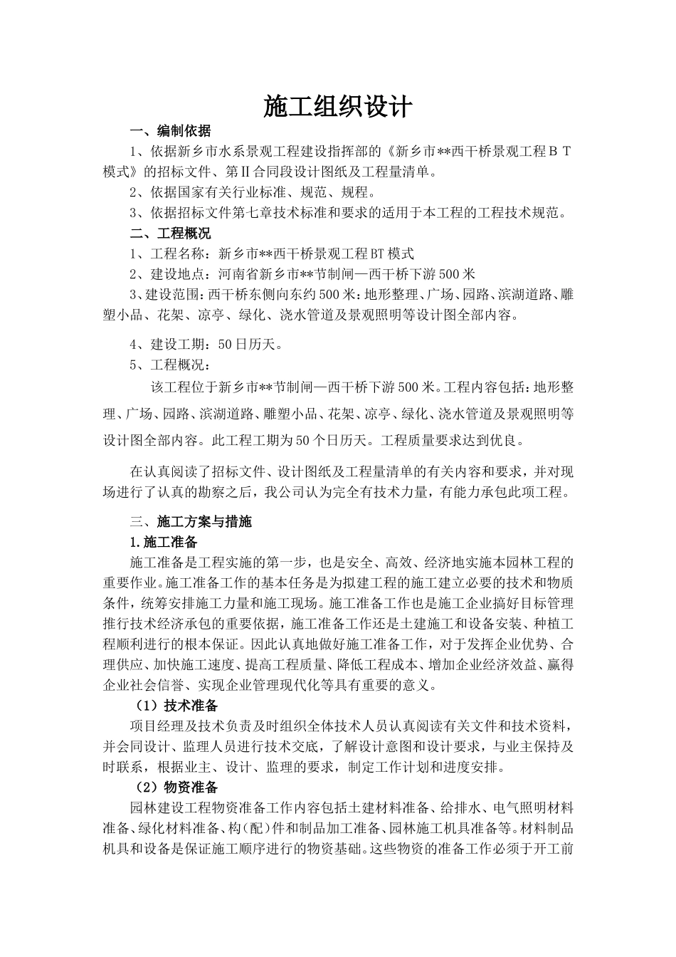 新乡市西干桥景观工程施工组织设计.doc_第1页