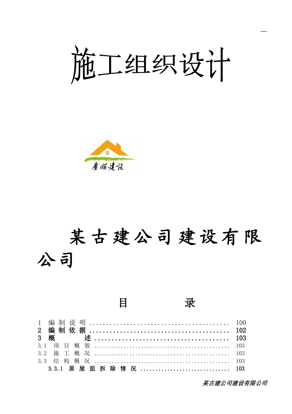 某仿古建筑全套施工组织设计(超详细).doc_第1页