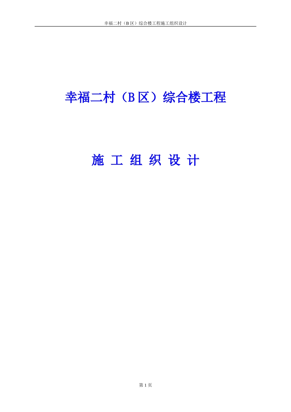 幸福二村（B区）综合楼工程施工组织设计.doc_第1页