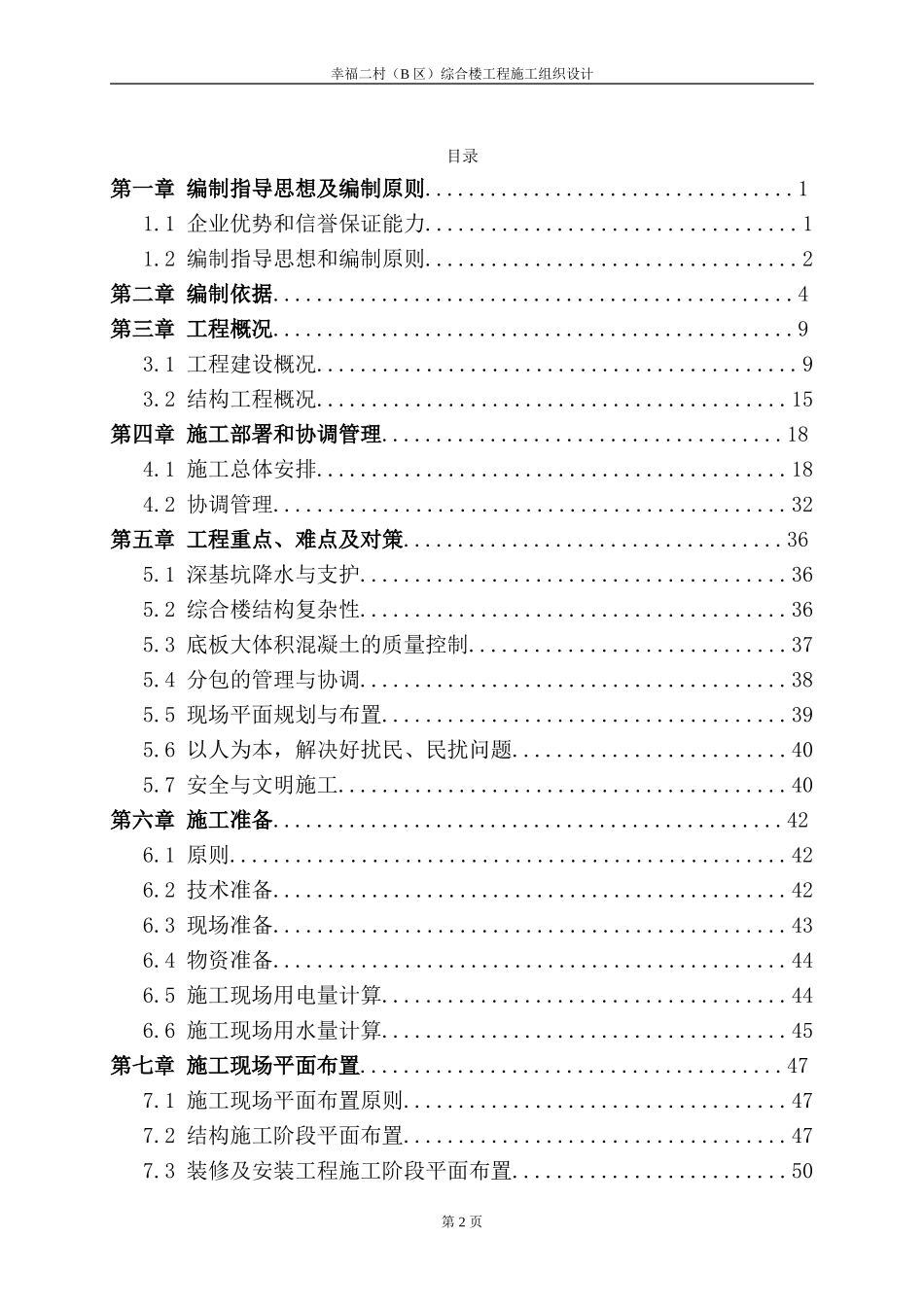 幸福二村（B区）综合楼工程施工组织设计.doc_第2页