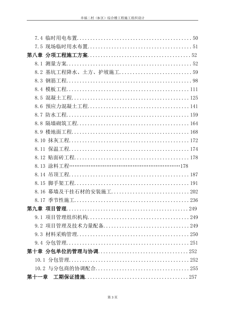 幸福二村（B区）综合楼工程施工组织设计.doc_第3页