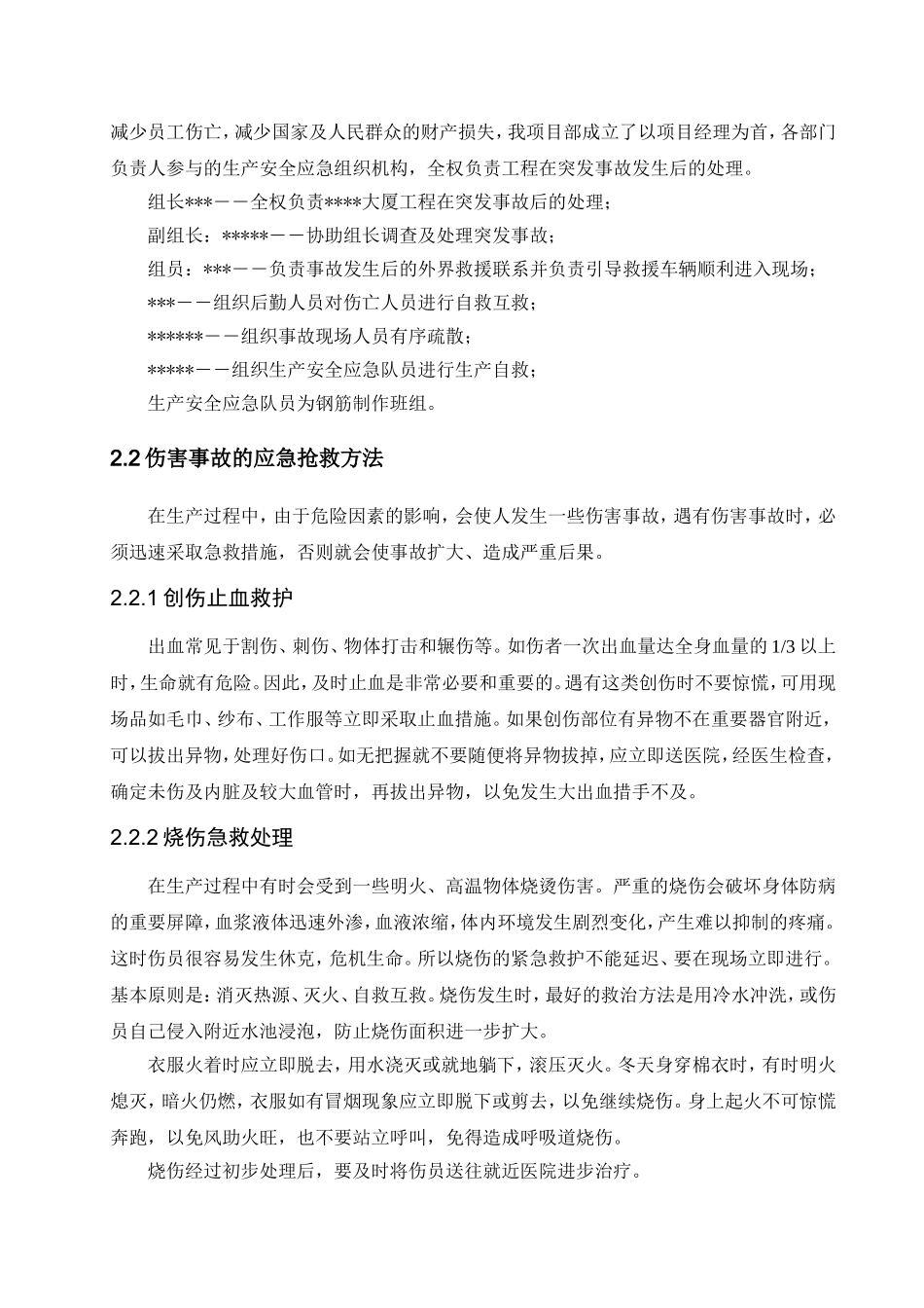 某高层塔楼施工应急预案.doc_第2页