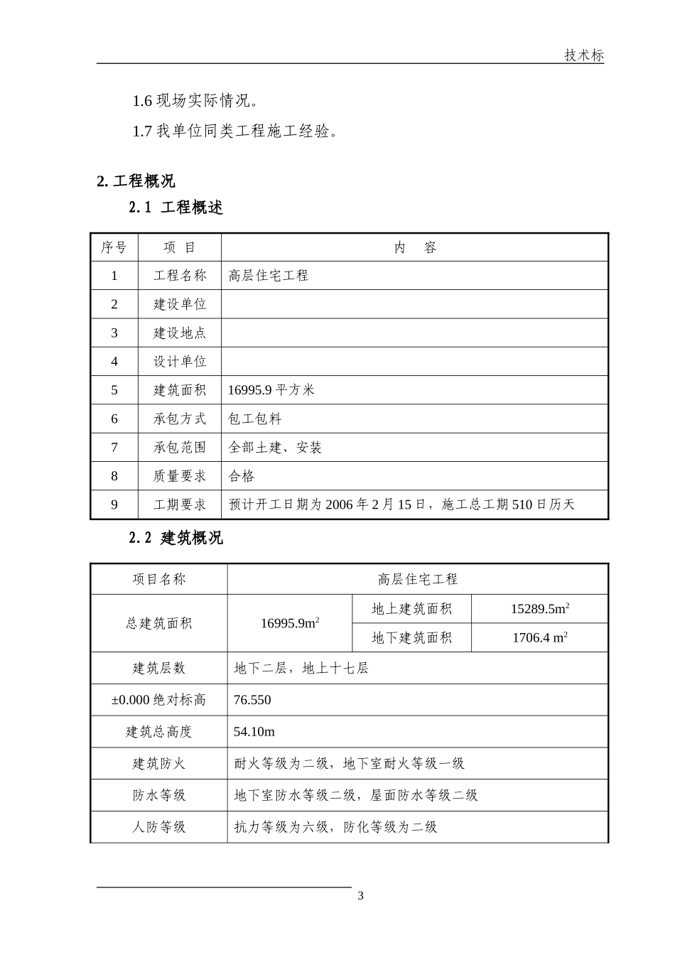 某高层住宅施工组织设计方案.doc_第3页