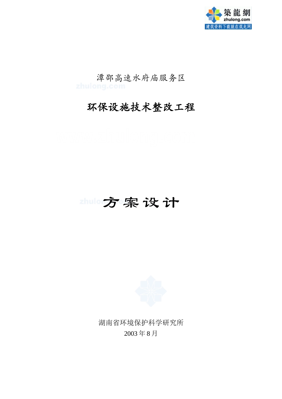 某高速公路服务区环保设施技改方案设计.doc_第1页