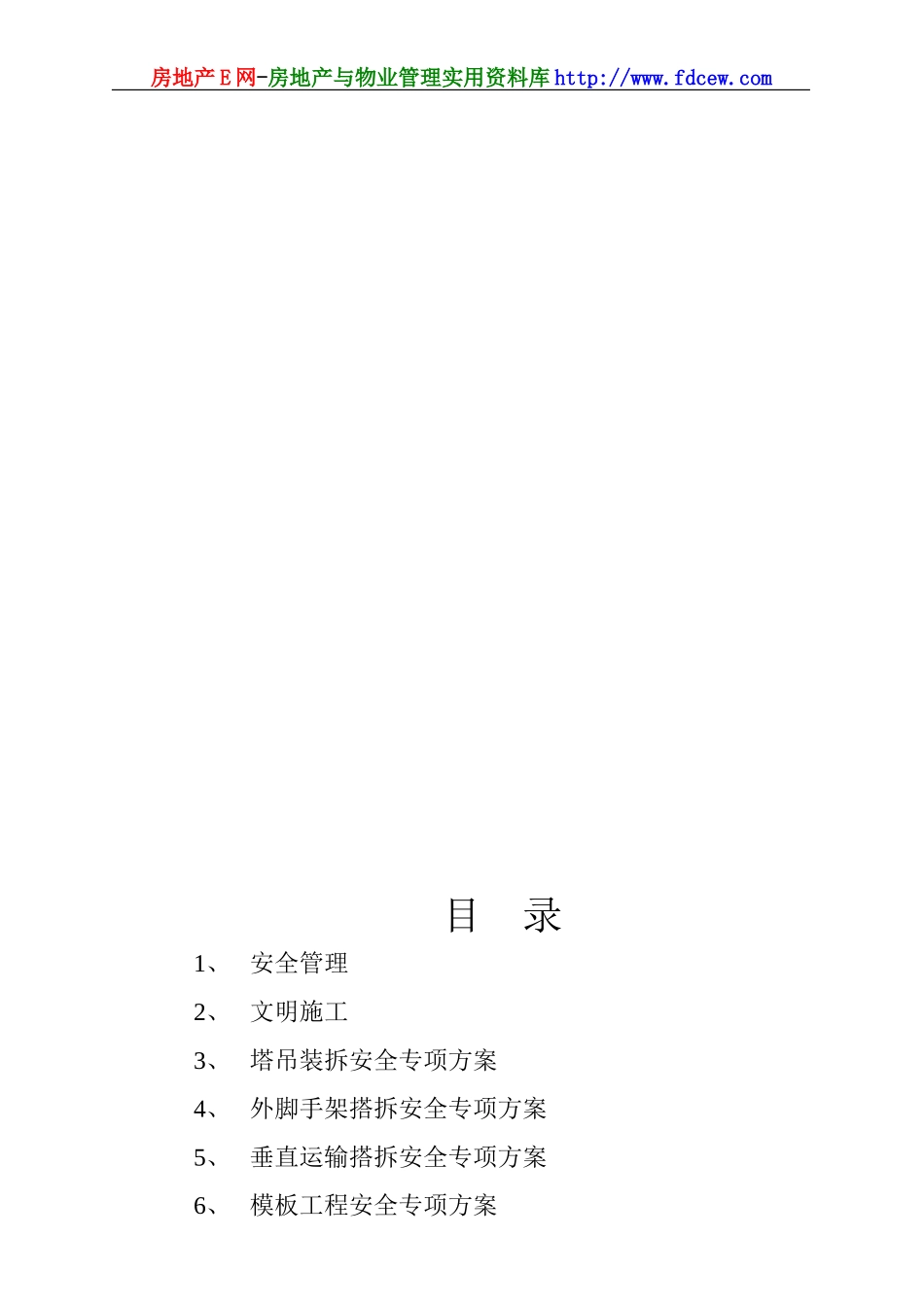 某工程安全施工专项方案.doc_第2页