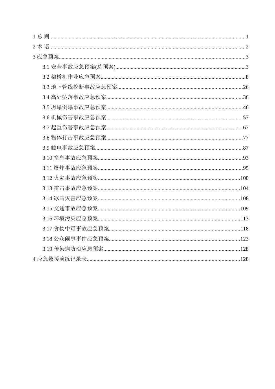 某工程安全事故应急预案汇编.doc_第2页