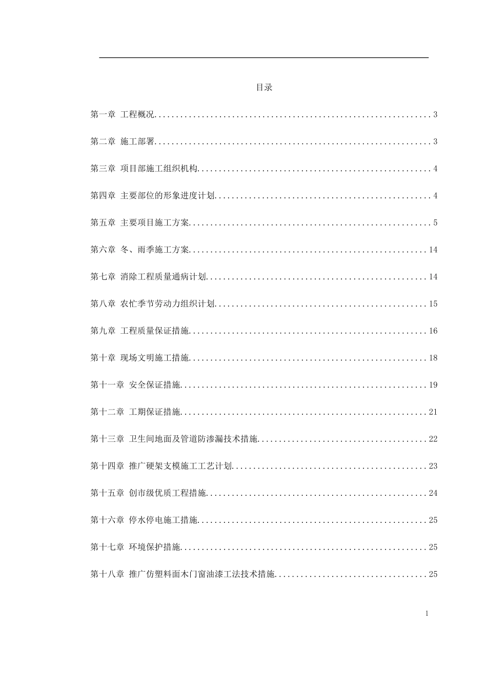 某公司三单元五层砖混结构职工住宅楼施工组织.doc_第1页