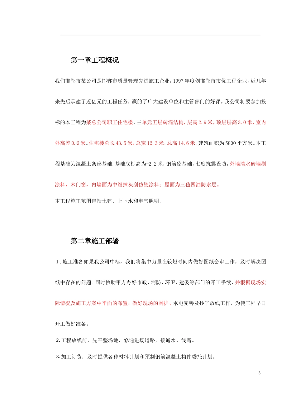 某公司三单元五层砖混结构职工住宅楼施工组织.doc_第3页