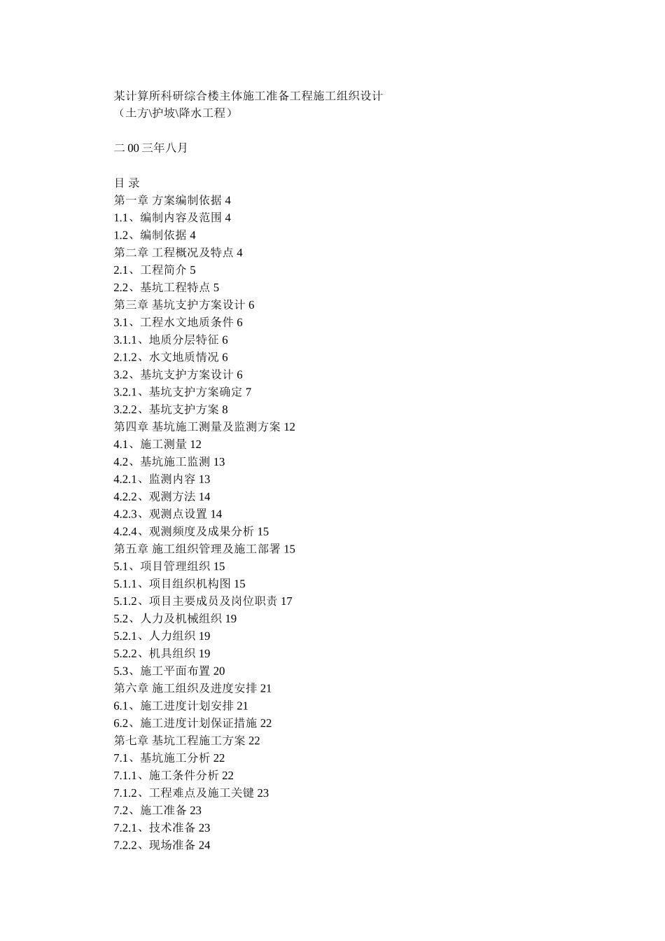 某计算所科研综合楼主体施工准备工程施工组织设计.doc_第1页