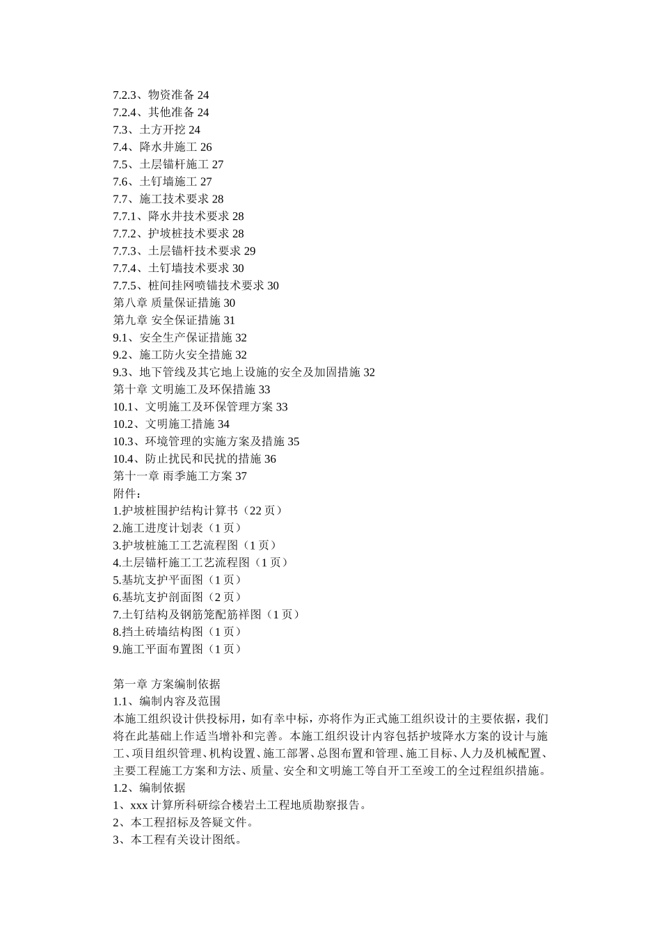某计算所科研综合楼主体施工准备工程施工组织设计.doc_第2页