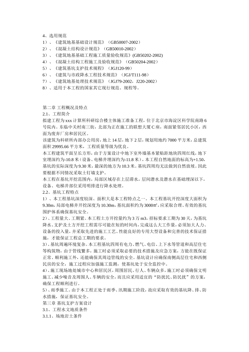 某计算所科研综合楼主体施工准备工程施工组织设计.doc_第3页
