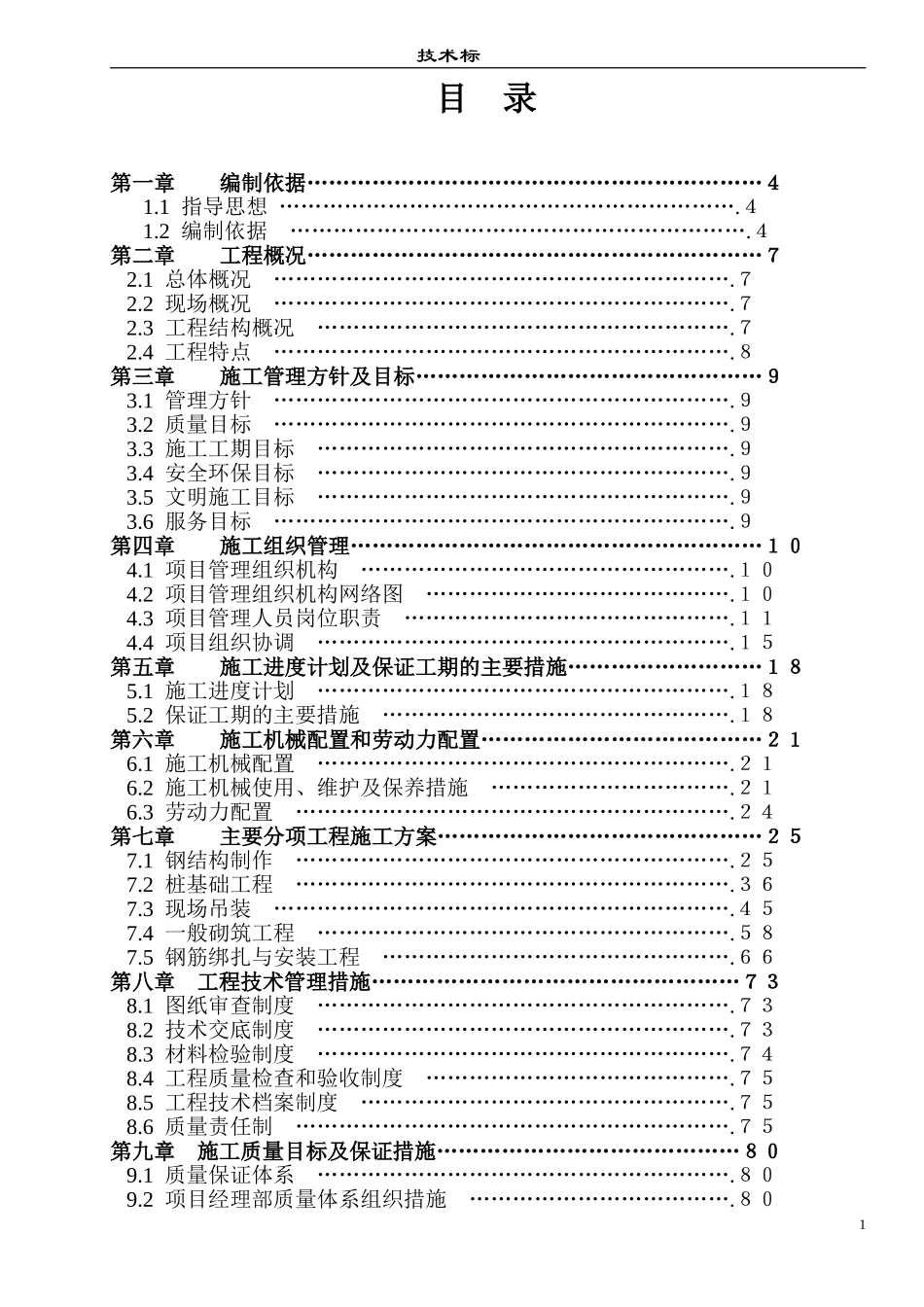 某门式钢架结构厂房施工组织设计1.doc_第1页