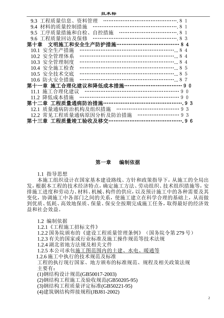 某门式钢架结构厂房施工组织设计1.doc_第2页