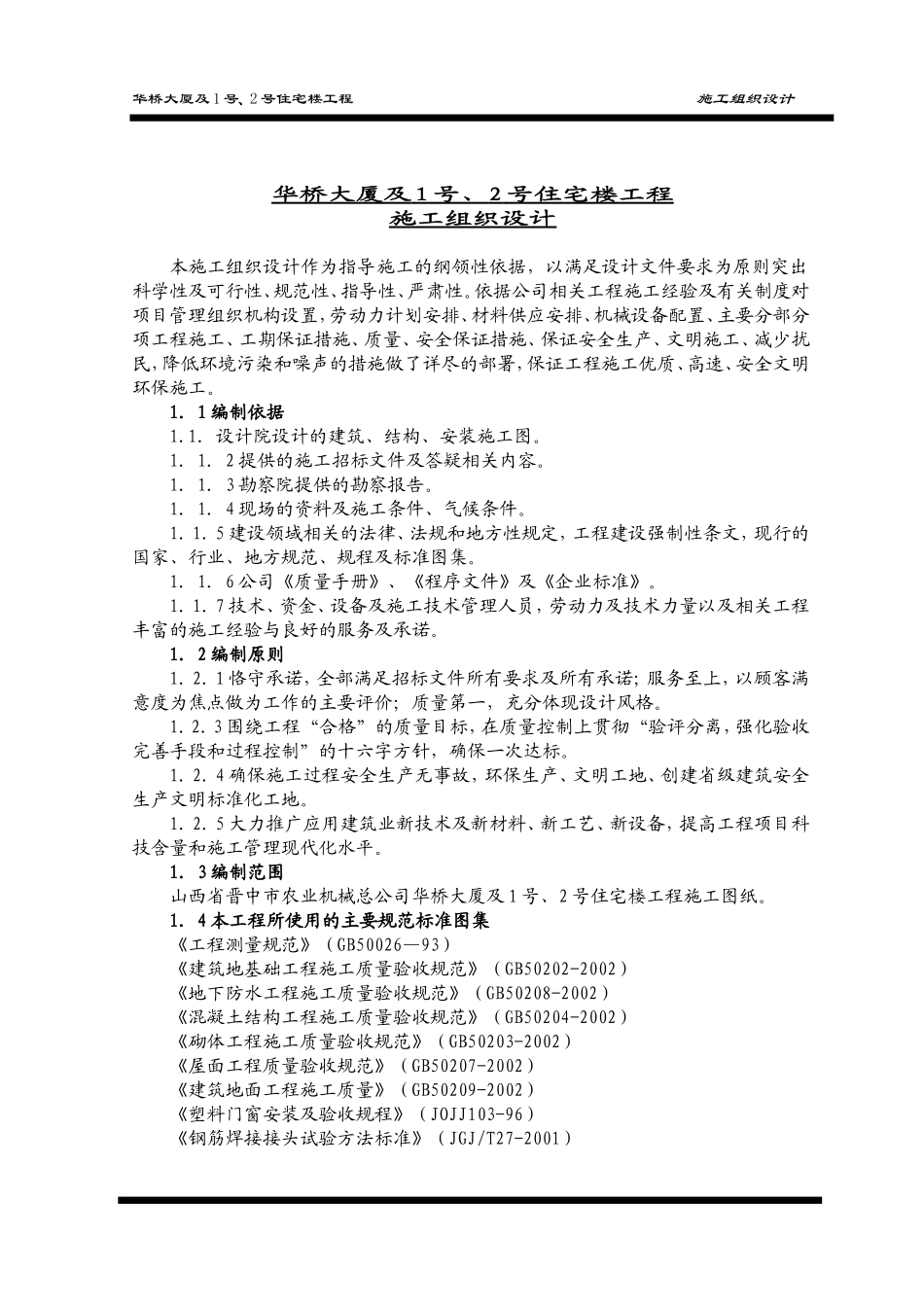 某商住大厦及住宅楼工程施工组织设计59.doc_第1页