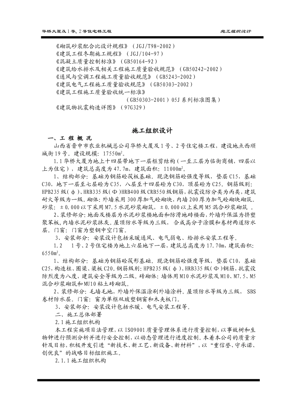 某商住大厦及住宅楼工程施工组织设计59.doc_第2页