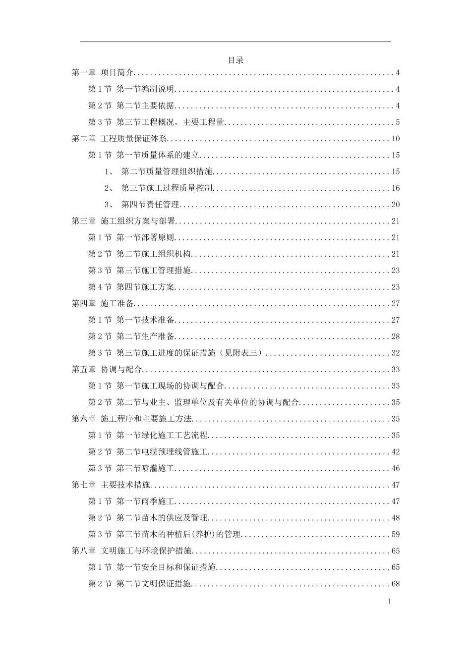 某市道路绿化施工组织设计方案.doc_第1页