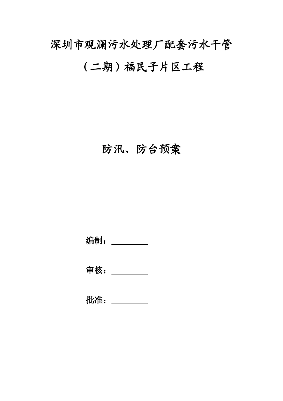 某污水处理厂工程防汛、防台预案.doc_第1页