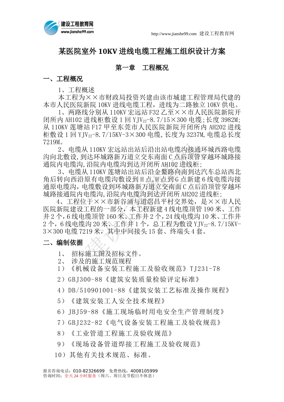 某医院室外10KV进线电缆工程施工组织设计方案.doc_第1页