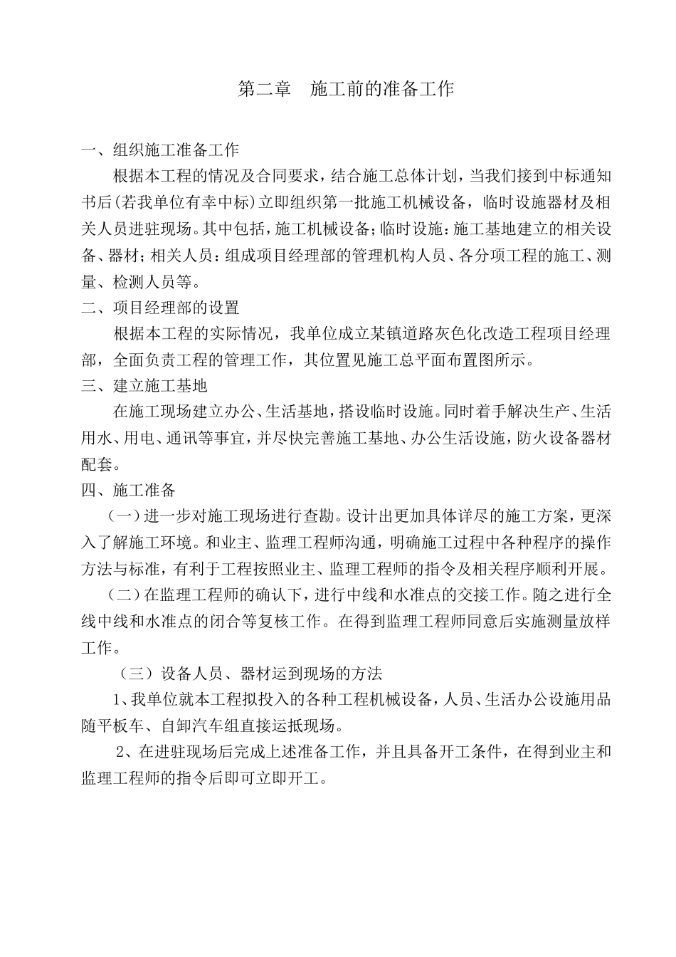 某镇道路灰色化改造工程施工组织设计方案.doc_第2页