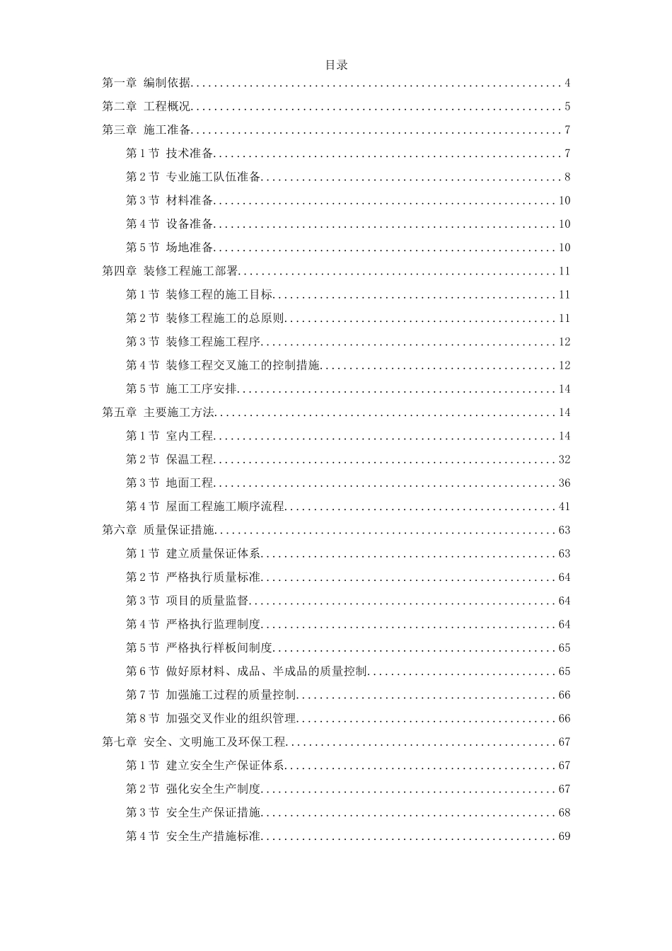 某住宅小区5号、6号、7号楼装修工程施工方案.doc_第1页