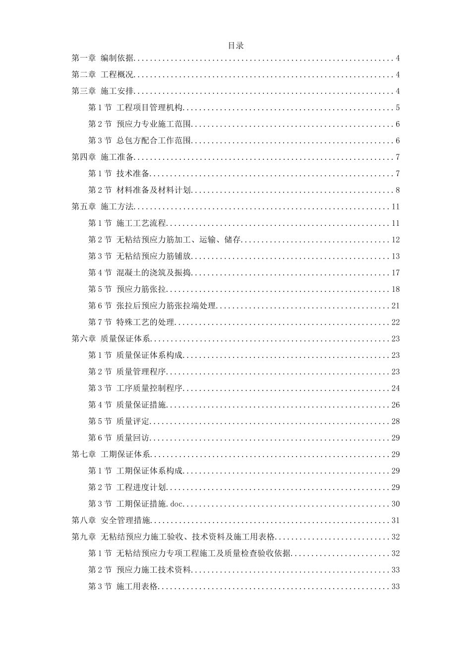 某住宅小区6号楼预应力施工方案.doc_第1页