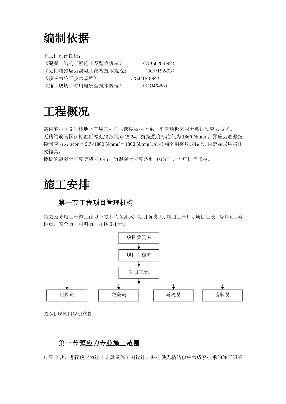 某住宅小区6号楼预应力施工方案.doc_第3页