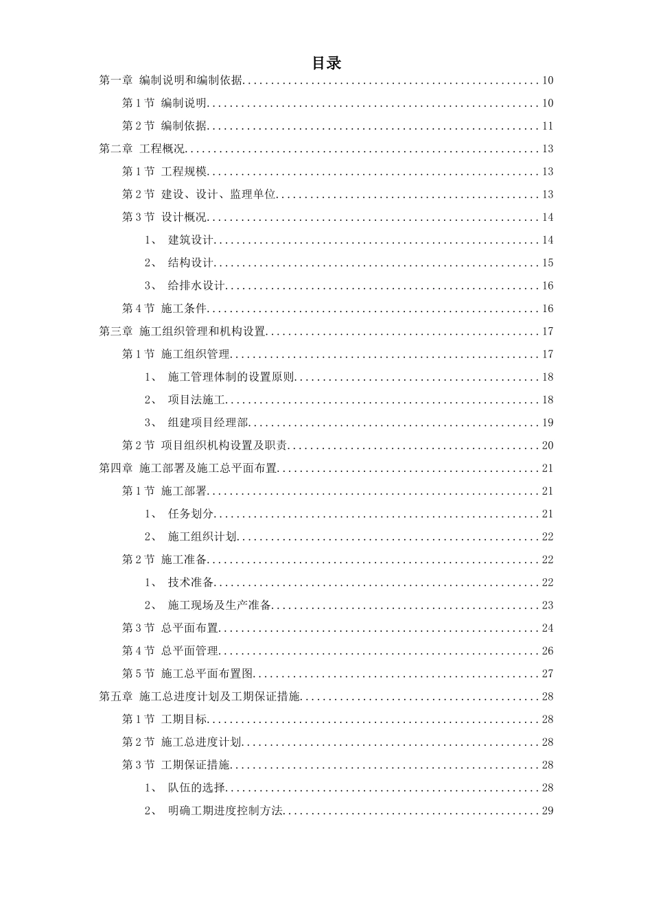 某住宅小区七栋住宅楼工程施工组织设计.doc_第1页